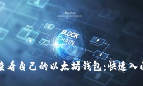 如何查看自己的以太坊钱包：快速入门指南