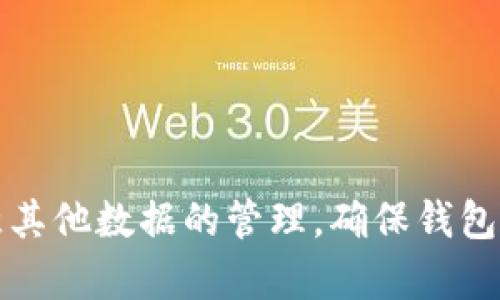   如何有效清理TP钱包缓存，提升使用体验 / 
 guanjianci TP钱包, 缓存清理, 钱包使用, 加密货币 /guanjianci 

引言
随着加密货币的快速发展，越来越多的用户开始使用数字钱包。TP钱包作为一款功能丰富的加密货币钱包，提供了安全存储、交易和管理多种数字资产的能力。然而，随着时间的推移，TP钱包的缓存可能会逐渐增多，这可能导致钱包的使用体验下降，例如加载速度变慢、应用崩溃等。因此，定期清理TP钱包的缓存，对提升使用体验非常重要。

什么是TP钱包缓存
TP钱包的缓存主要是指应用在运行过程中，为了提高访问速度而暂时存储在设备中的数据。这些数据可能包括用户的交易记录、图像文件和其他临时性的信息。当用户在TP钱包中进行操作时，系统通过这些缓存数据可以更快地响应用户请求，减少加载时间。但随着时间的推移，这些缓存可能会变得庞大，从而影响应用的性能。

清理TP钱包缓存的必要性
清理缓存的最大好处在于提升性能和响应速度。随着使用时间的增加，TP钱包中的缓存数据会积累越来越多，不仅占用存储空间，也可能导致应用运行速度降低。此外，定期清理缓存还可以解决一些潜在的安全隐患，将过期的或不再需要的数据从系统中移除，降低数据泄露的风险。

如何清理TP钱包缓存
清理TP钱包缓存的步骤相对简单，用户只需按照以下步骤操作即可： 
ol
listrong打开手机设置：/strong 在手机上找到“设置”应用，点击进入。/li
listrong找到应用管理：/strong 根据手机品牌的不同，找到“应用”或“应用管理”选项并点击。/li
listrong选择TP钱包：/strong 在已安装应用列表中找到TP钱包，点击进入应用信息页面。/li
listrong进入缓存管理：/strong 在应用信息页面中找到“存储”或“缓存”选项，点击进入。/li
listrong清理缓存：/strong 点击“清除缓存”按钮，即可清理TP钱包的缓存数据。/li
/ol
以上步骤适用于大部分安卓和iOS设备，具体操作可能因设备品牌和操作系统版本略有不同。

清理缓存后注意事项
在清理TP钱包的缓存后，用户应当注意以下几点：
ol
listrong重新登录：/strong有些情况下，清理缓存后可能需要重新输入账户信息以登录。/li
listrong数据同步：/strong清理缓存后，用户的某些设置或数据可能需要重新同步。/li
listrong定期清理：/strong建议定期清理缓存，避免数据过多影响使用体验。/li
/ol

可能相关问题及详细解答

1. TP钱包中有哪些重要的数据需要定期清理？
在TP钱包中，除了缓存，用户还可能会遇到一些需要定期清理的重要数据。 
strong交易记录：/strong虽然交易记录对于用户了解自己资产变动非常重要，但过多的记录可能会影响钱包的响应速度。用户可以选择保存必要的交易记录，而将不再需要的历史交易数据进行删除。
strong图像和文件：/strong如果用户在TP钱包中存储了很多图像或其他文件，这些文件的大小也可能会影响应用性能。因此，建议用户定期检查并删除不再需要的文件。
strong过期的授权：/strong有些用户可能会在TP钱包中进行过多的第三方应用授权，这些过期的授权可能会带来一定的安全隐患。定期清理这些授权项，确保钱包的安全性。

2. 为什么我的TP钱包清理缓存后加载还是很慢？
有时候用户可能会发现，尽管清理了TP钱包的缓存，但应用还是加载缓慢。造成这种情况的原因可能有很多：
strong网络问题：/strong首先，用户应该检查自己的网络连接，是否存在网络不稳定或信号差的情况。网络问题往往是影响加载速度的主要原因。
strong设备性能：/strong设备本身的性能也可能影响应用的运行速度。如果用户使用的设备较旧，性能相对较差，自然会感受到应用加载缓慢。
strong后台进程：/strong很多情况下，后台运行的应用程序也会占用系统资源，影响TP钱包的性能。建议用户关闭一些不必要的后台应用来提升运行速度。

3. 清理TP钱包缓存是否会造成数据丢失？
许多用户在清理TP钱包缓存时会担心数据丢失的问题。一般来说，清理缓存并不会导致用户的账户信息或数字资产的丢失，但用户仍需注意以下几点：
strong敏感信息：/strong用户的敏感信息，例如私钥和助记词，必须妥善保存。在清理缓存的过程中，确保不清除这些关键的信息，避免因此导致资产无法找回。
strong账户设置：/strong清理缓存后，某些账户设置可能会被重置，建议用户在进行清理之前记录下重要设置。
strong同步过程：/strong清理后，用户在重新登录时可能会遭遇需要重新同步数据的情况，这时务必要确保设备的网络连接良好，以免造成数据丢失。

4. 如何确保TP钱包的安全性？
随着加密货币诈骗案件的增多，用户越来越关注TP钱包的安全性。确保钱包安全可以采取以下措施：
strong启用双重认证：/strong双重认证可以有效提升账户的安全性。用户在设置TP钱包时，可以选择启用双重认证，以增加账户的防护措施。
strong定期更新密码：/strong定期更换TP钱包的登录密码，避免使用过于简单或重复的密码，这样可以降低账户被破解的风险。
strong备份重要信息：/strong用户应该定期备份私钥和助记词，确保在设备出现故障或应用崩溃时能快速找回数字资产。

总结
清理TP钱包缓存是一项简单却重要的维护操作，对于提升用户体验和确保钱包的安全至关重要。在日常使用中，用户应该注意定期清理应用缓存，同时留意其他数据的管理，确保钱包的有效运行和数据的安全。希望以上信息能够帮助到大家，让您的TP钱包使用更加顺畅。