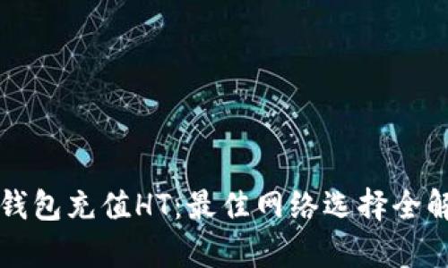TP钱包充值HT：最佳网络选择全解析