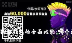 TP钱包与狐狸钱包的全面比
