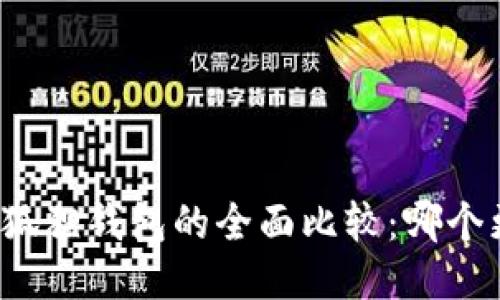 TP钱包与狐狸钱包的全面比较：哪个更适合你？