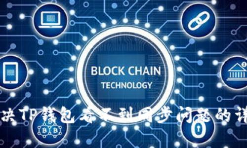 如何解决TP钱包看不到同步问题的详细指南