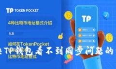 如何解决TP钱包看不到同步