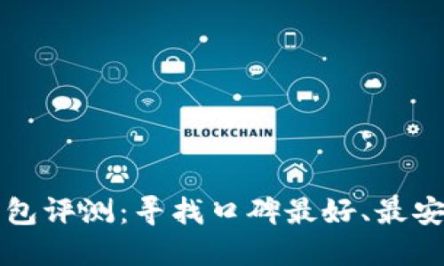 区块链钱包评测：寻找口碑最好、最安全的钱包