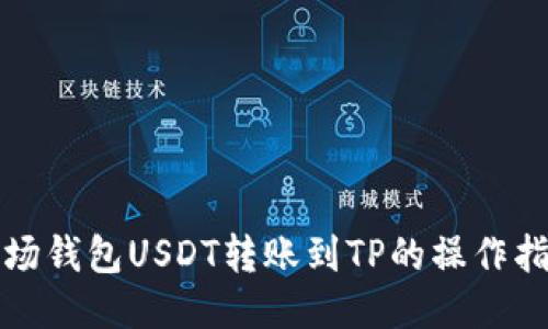波场钱包USDT转账到TP的操作指南