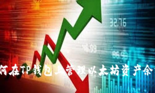 如何在TP钱包上管理以太坊资产余额？