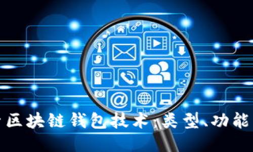 深入探索区块链钱包技术：类型、功能与安全性