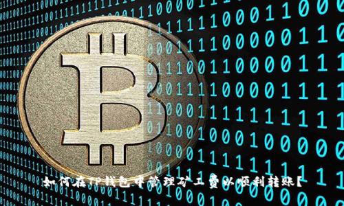 如何在TP钱包中管理矿工费以顺利转账？