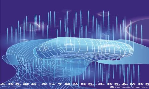 区块链三大钱包解析：深入了解热钱包、冷钱包和纸钱包的优缺点