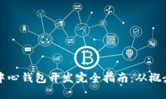 以太坊中心钱包开发完全