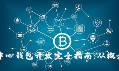 以太坊中心钱包开发完全指南：从概念到实现