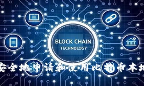 如何安全地申请和使用比特币本地钱包