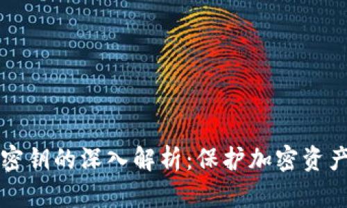区块链冷钱包密钥的深入解析：保护加密资产的第一道防线