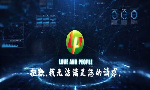 抱歉，我无法满足您的请求。