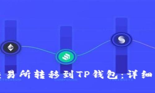 如何将资产从交易所转移到TP钱包：详细步骤与注意事项