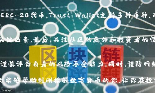 如何通过TP钱包查看你买入的数字货币走势

关键词：TP钱包, 数字货币, 走势, 查询

在这个数字货币飞速发展的时代，越来越多的人开始接触和投资加密货币。TP钱包，作为一种安全便捷的数字货币钱包，成为了许多投资者的首选。然而，许多刚入门的用户可能会因为不了解如何查看所购买数字货币的市场走势而感到困惑。在本文中，我们将详细介绍如何使用TP钱包查看所购买的币种走势，并分享一些关于市场分析的实用技巧。

一、TP钱包基本介绍
TP钱包是一款多功能的数字货币钱包，支持多种主流币种，比如比特币、以太坊等。除了基本的存储和转账功能，TP钱包还提供了一系列实用的市场工具，让用户能够方便地查看所投资币种的价格走势和市场数据。对于投资者来说，能够及时了解市场走势是做出明智决策的关键。

二、如何在TP钱包中查看所购买币种的走势
在TP钱包中查看你所购买的币种走势并不复杂，下面是详细的步骤。

1. **打开TP钱包应用**：首先，确保你已经下载并安装TP钱包，并使用你的账户信息成功登录。
2. **访问资产页面**：在主界面上，你可以找到“资产”页面，这里会列出你持有的所有数字货币的数据。
3. **选择币种**：在资产页面，找到你想要查看走势的币种，点击进入该币种的详细页面。
4. **查看走势图**：在币种详情页面，你会看到市场价格、涨跌幅、交易量等信息。通常，TP钱包会提供一个图表，展示该币种的历史价格走势，可以选择不同的时间周期，如1小时、1天、1周等。

三、理解币种走势图
在TP钱包中查看币种走势图时，有一些基础知识是非常重要的。理解图表中的各个元素，有助于更好地分析市场情况。

1. **价格走势图**：通常会展示币种的历史价格波动情况，涨幅和跌幅通过由下而上的曲线展现。通过观察这些曲线，你可以了解该币种在不同时间段内的表现。
2. **成交量**：成交量通常显示在价格图下方，反映了该币种在特定时间内的交易次数。高成交量往往意味着市场活跃，可以作为你判断该币种是否热门的参考。
3. **技术指标**：对于更高级的用户，TP钱包可能会提供一些技术分析工具，如移动平均线、相对强弱指数（RSI）等，可以帮助你更深入地分析市场情绪。

四、分析数字货币的市场走势
查看走势后，分析市场是非常重要的。市场走势受多种因素影响，包括宏观经济情况、政策变化、市场情绪、技术分析等。

1. **关注宏观经济**：全球经济变化会直接影响数字货币市场。例如，当美元贬值时，投资者可能会转向数字货币以保值，从而推动价格上涨。
2. **政策与法规**：各国对于数字货币的监管政策变化也会产生重要的市场影响。相关新闻的发布，有时会导致币种价格剧烈波动。
3. **市场情绪**：投资者的情绪可以通过社交媒体、新闻报道等渠道了解，热点新闻或恐慌情绪可能导致市场快速变动，从而影响价格。
4. **技术分析**：利用行情图表中的技术指标，分析价格与成交量之间的关系，可以帮助预测未来的价格走势，然而市场极具波动性，需要谨慎使用。

五、使用其他工具和资源
除了TP钱包自身的功能外，市面上还有其他一些工具和资源可以辅助你查看和分析数字货币的走势，提升你的投资决策能力。

1. **CoinMarketCap和CoinGecko**：这两个平台提供了全面的市场数据，包括当前价格、历史价格、成交量和市值等，是市场分析的好帮手。
2. **专业分析平台**：如TradingView等，提供丰富的分析工具，让用户能够设计自己的交易策略、使用各种技术指标进行分析。
3. **社区和论坛**：通过加入一些数字货币相关的社交媒体群组、论坛等，可以获取第一手的市场信息和投资者的观点，帮助你做出更合理的决策。

六、常见问题解答

h41. TP钱包是否安全？/h4
TP钱包作为一个主流的数字货币钱包，采取了多种安全措施，包括私钥加密、助记词备份等。此外，TP钱包不会存储用户的任何资产，这也在一定程度上提高了安全性。不过，用户在使用过程中仍然需要谨慎，定期更换密码，并妥善保管自己的助记词，以防止被盗。

h42. 除了TP钱包，还有哪些好的数字货币钱包推荐？/h4
市场上有许多出色的数字货币钱包，比如MetaMask、Trust Wallet、Ledger硬件钱包等。每种钱包都有其独特的特点和优势：MetaMask适合以太坊和ERC-20代币，Trust Wallet支持多种币种，而Ledger则是物理硬件钱包，相对更安全。如果你是一个重视安全性的投资者，可以考虑使用硬件钱包；如果你追求便利，可以优选移动端钱包如TP钱包。

h43. 如何判断币种是否值得投资？/h4
判断一个币种是否值得投资，首先要分析其白皮书，了解项目的背景、团队、愿景和技术实现等。此外，市场数据如价格走势、交易量和市值等也是判断的关键因素。最后，关注社区的反馈和投资者的情绪，有助于更全面地总结出一个币种的投资价值。

h44. 投资数字货币的风险是什么？/h4
数字货币投资风险颇高，主要体现在市场波动性大、项目不确定性、监管风险等。数字货币市场的价格可能在短时间内出现大幅波动，因此投资前一定要谨慎评估自身的风险承受能力。同时，谨防网络诈骗和虚假项目，确保所投资的项目有足够的市场认可度和支持。建议新手投资者可以从小额开始，逐步适应市场。

总之，通过TP钱包查看你所购买的数字货币的走势是一个十分重要的步骤，这不仅有助于你了解市场动态，也能为你的投资决策提供数据支持。希望本文能够帮助到刚接触数字货币的你，让你在投资的道路上更为顺利。