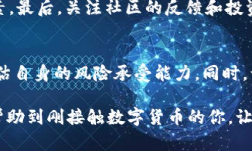 如何通过TP钱包查看你买入的数字货币走势

关键词：TP钱包, 数字货币, 走势, 查询

在这个数字货币飞速发展的时代，越来越多的人开始接触和投资加密货币。TP钱包，作为一种安全便捷的数字货币钱包，成为了许多投资者的首选。然而，许多刚入门的用户可能会因为不了解如何查看所购买数字货币的市场走势而感到困惑。在本文中，我们将详细介绍如何使用TP钱包查看所购买的币种走势，并分享一些关于市场分析的实用技巧。

一、TP钱包基本介绍
TP钱包是一款多功能的数字货币钱包，支持多种主流币种，比如比特币、以太坊等。除了基本的存储和转账功能，TP钱包还提供了一系列实用的市场工具，让用户能够方便地查看所投资币种的价格走势和市场数据。对于投资者来说，能够及时了解市场走势是做出明智决策的关键。

二、如何在TP钱包中查看所购买币种的走势
在TP钱包中查看你所购买的币种走势并不复杂，下面是详细的步骤。

1. **打开TP钱包应用**：首先，确保你已经下载并安装TP钱包，并使用你的账户信息成功登录。
2. **访问资产页面**：在主界面上，你可以找到“资产”页面，这里会列出你持有的所有数字货币的数据。
3. **选择币种**：在资产页面，找到你想要查看走势的币种，点击进入该币种的详细页面。
4. **查看走势图**：在币种详情页面，你会看到市场价格、涨跌幅、交易量等信息。通常，TP钱包会提供一个图表，展示该币种的历史价格走势，可以选择不同的时间周期，如1小时、1天、1周等。

三、理解币种走势图
在TP钱包中查看币种走势图时，有一些基础知识是非常重要的。理解图表中的各个元素，有助于更好地分析市场情况。

1. **价格走势图**：通常会展示币种的历史价格波动情况，涨幅和跌幅通过由下而上的曲线展现。通过观察这些曲线，你可以了解该币种在不同时间段内的表现。
2. **成交量**：成交量通常显示在价格图下方，反映了该币种在特定时间内的交易次数。高成交量往往意味着市场活跃，可以作为你判断该币种是否热门的参考。
3. **技术指标**：对于更高级的用户，TP钱包可能会提供一些技术分析工具，如移动平均线、相对强弱指数（RSI）等，可以帮助你更深入地分析市场情绪。

四、分析数字货币的市场走势
查看走势后，分析市场是非常重要的。市场走势受多种因素影响，包括宏观经济情况、政策变化、市场情绪、技术分析等。

1. **关注宏观经济**：全球经济变化会直接影响数字货币市场。例如，当美元贬值时，投资者可能会转向数字货币以保值，从而推动价格上涨。
2. **政策与法规**：各国对于数字货币的监管政策变化也会产生重要的市场影响。相关新闻的发布，有时会导致币种价格剧烈波动。
3. **市场情绪**：投资者的情绪可以通过社交媒体、新闻报道等渠道了解，热点新闻或恐慌情绪可能导致市场快速变动，从而影响价格。
4. **技术分析**：利用行情图表中的技术指标，分析价格与成交量之间的关系，可以帮助预测未来的价格走势，然而市场极具波动性，需要谨慎使用。

五、使用其他工具和资源
除了TP钱包自身的功能外，市面上还有其他一些工具和资源可以辅助你查看和分析数字货币的走势，提升你的投资决策能力。

1. **CoinMarketCap和CoinGecko**：这两个平台提供了全面的市场数据，包括当前价格、历史价格、成交量和市值等，是市场分析的好帮手。
2. **专业分析平台**：如TradingView等，提供丰富的分析工具，让用户能够设计自己的交易策略、使用各种技术指标进行分析。
3. **社区和论坛**：通过加入一些数字货币相关的社交媒体群组、论坛等，可以获取第一手的市场信息和投资者的观点，帮助你做出更合理的决策。

六、常见问题解答

h41. TP钱包是否安全？/h4
TP钱包作为一个主流的数字货币钱包，采取了多种安全措施，包括私钥加密、助记词备份等。此外，TP钱包不会存储用户的任何资产，这也在一定程度上提高了安全性。不过，用户在使用过程中仍然需要谨慎，定期更换密码，并妥善保管自己的助记词，以防止被盗。

h42. 除了TP钱包，还有哪些好的数字货币钱包推荐？/h4
市场上有许多出色的数字货币钱包，比如MetaMask、Trust Wallet、Ledger硬件钱包等。每种钱包都有其独特的特点和优势：MetaMask适合以太坊和ERC-20代币，Trust Wallet支持多种币种，而Ledger则是物理硬件钱包，相对更安全。如果你是一个重视安全性的投资者，可以考虑使用硬件钱包；如果你追求便利，可以优选移动端钱包如TP钱包。

h43. 如何判断币种是否值得投资？/h4
判断一个币种是否值得投资，首先要分析其白皮书，了解项目的背景、团队、愿景和技术实现等。此外，市场数据如价格走势、交易量和市值等也是判断的关键因素。最后，关注社区的反馈和投资者的情绪，有助于更全面地总结出一个币种的投资价值。

h44. 投资数字货币的风险是什么？/h4
数字货币投资风险颇高，主要体现在市场波动性大、项目不确定性、监管风险等。数字货币市场的价格可能在短时间内出现大幅波动，因此投资前一定要谨慎评估自身的风险承受能力。同时，谨防网络诈骗和虚假项目，确保所投资的项目有足够的市场认可度和支持。建议新手投资者可以从小额开始，逐步适应市场。

总之，通过TP钱包查看你所购买的数字货币的走势是一个十分重要的步骤，这不仅有助于你了解市场动态，也能为你的投资决策提供数据支持。希望本文能够帮助到刚接触数字货币的你，让你在投资的道路上更为顺利。