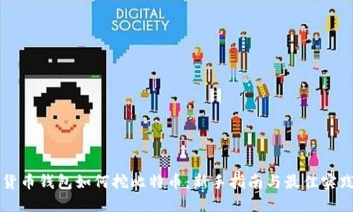 货币钱包如何挖比特币：新手指南与最佳实践