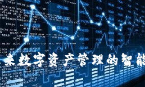 夸克链信：未来数字资产管理的智能区块链钱包