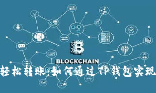 NFT资产轻松转账：如何通过TP钱包实现无缝交易