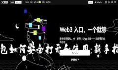 比特币钱包如何安全打开