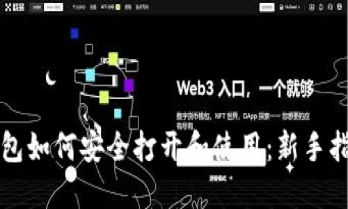 比特币钱包如何安全打开和使用：新手指南与技巧
