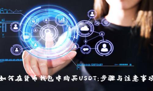 如何在货币钱包中购买USDT：步骤与注意事项
