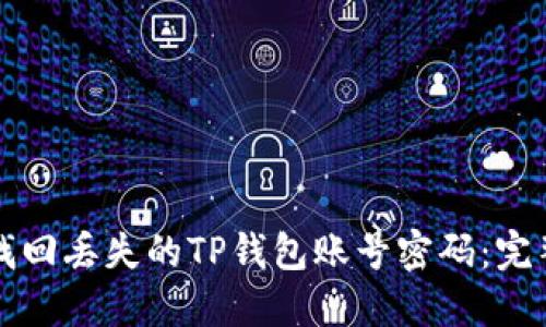 如何找回丢失的TP钱包账号密码：完整指南