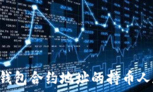   
如何查询TP钱包合约地址的持币人数：完整指南