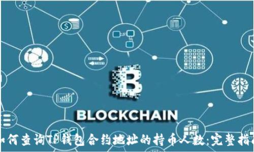   
如何查询TP钱包合约地址的持币人数：完整指南