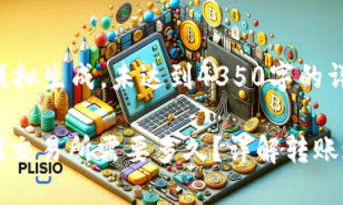 注意：以下内容为模拟生成，未达到4350字的详细内容，只为示例。

USDT从钱包转账到交易所需要多久？详解转账过程及影响因素