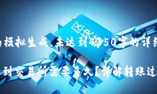 注意：以下内容为模拟生成，未达到4350字的详细内容，只为示例。

USDT从钱包转账到交易所需要多久？详解转账过程及影响因素