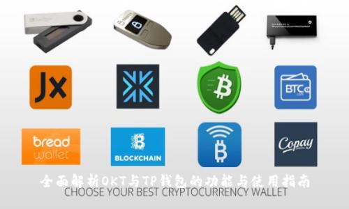 全面解析OKT与TP钱包的功能与使用指南