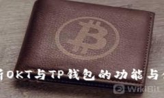 全面解析OKT与TP钱包的功能
