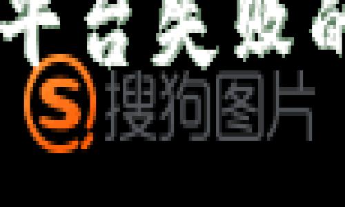 TP钱包转账至OK平台失败的原因及解决办法