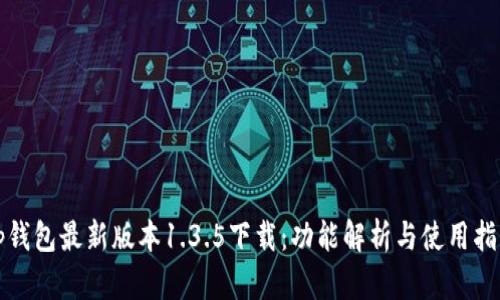 tp钱包最新版本1.3.5下载：功能解析与使用指南