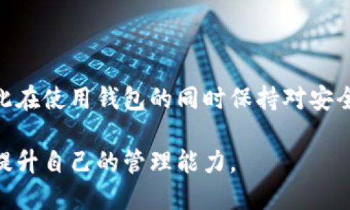    TP钱包同步操作：如何取消及其影响  / 
 guanjianci  TP钱包, 同步, 取消同步, 钱包管理  /guanjianci 

 介绍TP钱包及其功能 

 TP钱包是一个用于管理各种数字货币的便捷工具，支持多种类型的区块链网络。用户可以在TP钱包中存储、发送和接收加密货币，操作简便，界面友好，非常适合数字货币投资者和使用者。TP钱包的功能不仅限于数字货币的管理，还包括与去中心化应用（DApp）的互动，使得用户能够更全面地体验区块链技术带来的变化。 

 在使用TP钱包的过程中，用户可能会遇到各种功能，包括同步、备份以及安全设置等。同步功能是指将钱包数据与其他设备或平台进行对接，以确保你的数字资产能够在多个设备之间实现无缝切换。 

 TP钱包的同步功能 

 TP钱包的同步功能可以帮助用户更方便地跨设备访问他们的数字资产。当用户在某个设备上进行交易或更改设置后，其他设备上的TP钱包也会自动更新以反映这些变更。同步可以使得用户在使用过程中的体验更加流畅，更能有效地管理他们的资产。不过，这也引发了安全和隐私方面的担忧，尤其是在公共网络环境下。 

 有时候，用户可能会不小心启用同步功能，特别是在进入设置菜单或者进行其他操作时。对于一些用户而言，意外开启同步功能可能会对他们的策略或者资产带来不必要的风险。 

 如何取消同步功能 

 取消TP钱包的同步功能并不是十分复杂的操作，但由于不同版本的TP钱包可能各自有些许不同，用户需要注意自己所使用的版本。通常情况下，你可以按照以下步骤来取消同步功能：

ol
    listrong打开TP钱包：/strong首先，在你的设备上打开TP钱包应用。/li
    listrong进入设置：/strong在钱包的主界面上，找到并点击“设置”选项。/li
    listrong找到同步选项：/strong在设置菜单中，寻找与“同步”相关的选项，点击进入。/li
    listrong取消同步：/strong在同步设置中，你应该会看到相关的选项，选择“取消同步”或“关闭同步”。/li
    listrong确认变更：/strong系统可能会提示你确认是否关闭同步，确认后即可完成操作。/li
/ol

 在完成以上步骤后，你的TP钱包将不再与其他设备同步，所有的资产状态和设置将保持独立。需要注意的是，取消同步可能会限制你在多个设备之间的资产访问，因此在做出决定之前，用户应该确保理解这一变更的后果。 

 取消同步后的潜在影响 

 取消同步功能后，用户可能会面临一些潜在的影响和变化。以下是几个可能的方面：

ul
    listrong独立性：/strong取消同步后，你的每个设备上的钱包状态将独立进行管理，意味着在一个设备上的操作不会立即反映在其他设备上。这对于某些用户而言，可能会增加管理复杂性。/li
    listrong风险管理：/strong虽然取消同步可以降低一些安全风险，但同时也增加了如果某个设备丢失或损坏时的风险。用户需确保定期备份自己的钱包信息。/li
    listrong交易延迟：/strong由于两个设备间不会自动更新，可能导致在一个设备上发起的交易在另一个设备上未能立刻反映。当需要迅速切换设备时，这可能会造成困扰。/li
    listrong使用习惯：/strong取消同步可能迫使用户培养新的使用习惯，尤其是在需要在多个设备间来回切换时。/li
/ul

 用户可能出现的问题与解决方案 

 在使用TP钱包的过程中，用户可能会遇到多种问题，下面我们将探讨四个常见的问题及其解决方案。

h4 问题1：如何确保我的TP钱包安全？ /h4

 安全性是任何数字资产管理工具的重中之重，TP钱包也不例外。确保你的TP钱包安全，可以采取以下几种方式：

ul
    listrong启用安全设置：/strongTP钱包提供了多种安全设置选项，如设置密码、指纹解锁等。启用这些安全措施可以有效提高钱包的安全性。/li
    listrong定期备份：/strong用户应该定期备份自己的钱包数据，以防止因设备问题而丢失资产。TP钱包通常会提供备份功能，建议每次更改设置后都进行备份。/li
    listrong使用强密码：/strong确保你使用的是强度较高的密码，避免使用简单易猜的密码，并定期更换。/li
    listrong保持软件更新：/strong定期检查TP钱包是否有更新，并及时安装新版本，往往会包括安全性的新修复和功能。/li
/ul

 总之，安全是使用TP钱包过程中不可忽视的部分，用户应该时刻保持警惕，更新自己的安全措施。

h4 问题2：TP钱包的技术支持在哪里？ /h4

 对于任何用户而言，在使用过程中都会碰到技术支持的问题，TP钱包的技术支持可以通过以下几种方式获得：

ul
    listrong官方文档：/strongTP钱包通常会在官方网站上提供详细的用户手册和Q
                            </div>
                        </div>
                        <div class=