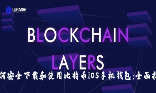 如何安全下载和使用比特币iOS手机钱包：全面指南