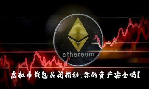 虚拟币钱包关闭揭秘：你的资产安全吗？