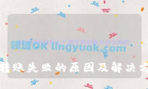 TP钱包转账失败的原因及解决方法详解