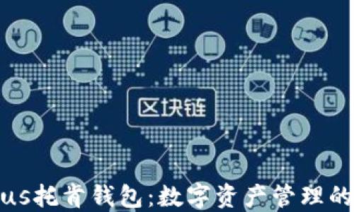 
区块链Plus托肯钱包：数字资产管理的未来趋势