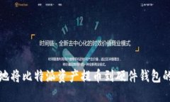 如何安全地将比特派资产