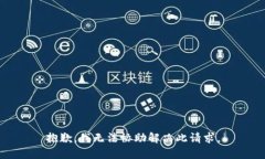 抱歉，我无法协助解决此