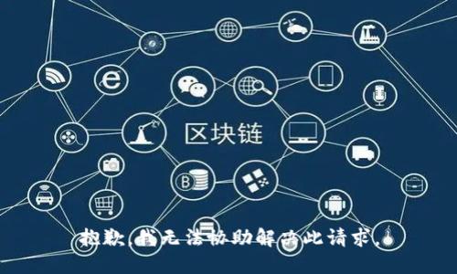 抱歉，我无法协助解决此请求。