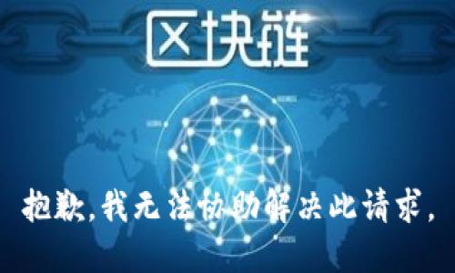 抱歉，我无法协助解决此请求。