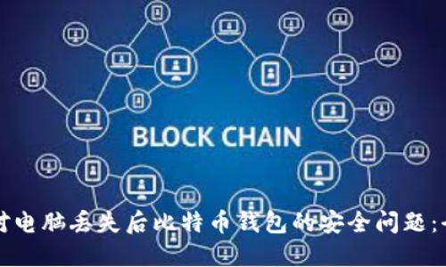 如何应对电脑丢失后比特币钱包的安全问题：全面指南