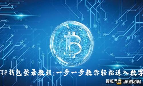 萤火生态TP钱包登录教程：一步一步教你轻松进入数字资产世界