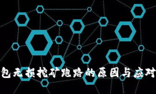 tp钱包无损挖矿跑路的原因与应对措施