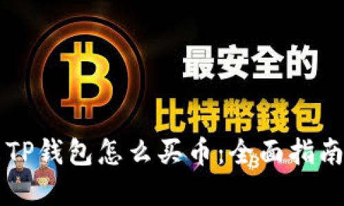 虚拟币TP钱包怎么买币：全面指南与技巧