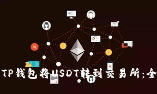 如何从TP钱包将USDT转到交易所：全面指南